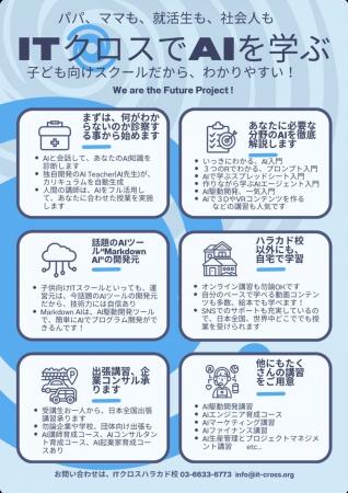 先着100名限定！ITcrossハラカドが「AIカリキュラム」
