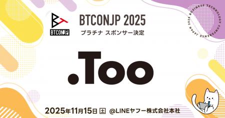 【 #BTCONJP 2025】「株式会社Too」プラチナスポンサ