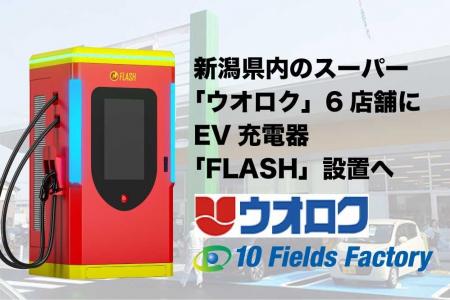 新潟県内の食品スーパー「ウオロク」6店舗にEV超急速