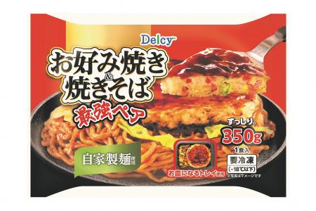 粉もん最強ペア冷食が爆誕『Delcy お好み焼き＆焼きそ