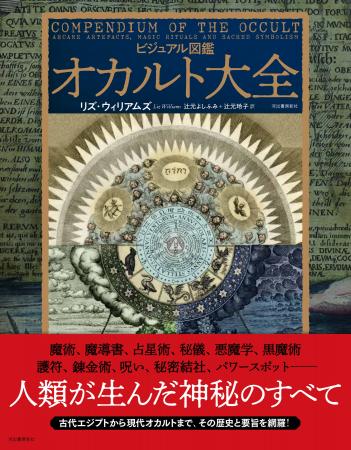 【“オカルト”とは何か？】古代エジプトから現代まで、