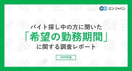 バイト探し中の方に聞いた「希望の勤務期間」調査。希
