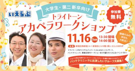 トライトーンによる、アカペラワークショップ開催！【