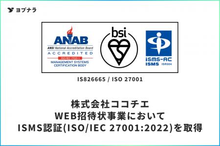 WEB招待状ヨブナラが、国際規格に基づく「ISMS認証」