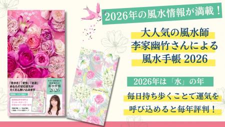 【2026年は「水」の年】大人気風水師・李家幽竹さんの