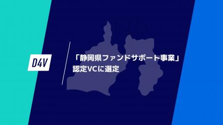 D4V、「静岡県ファンドサポート事業」認定ベンチャー