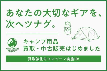アルペンアウトドアーズ、キャンプ用品の中古品買取販