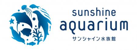 「アクアリウムは踊らない」と「サンシャイン水族館」