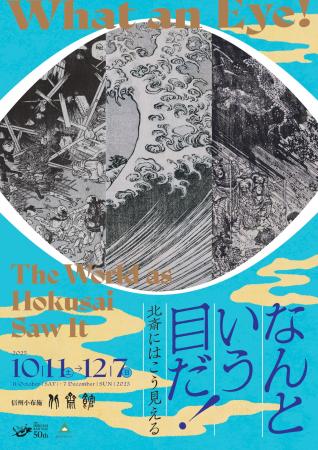 【小布施 北斎館】「なんという目だ！ ―北斎にはこう