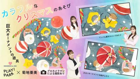 PLAY! PARKが菊地亜美さんとコラボ！「カラフルなクリ