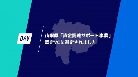 D4V、山梨県「資金調達サポート事業」認定ベンチャー