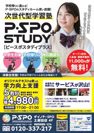 中学生向け新学習サービス「P・SPO スタディ+」2025年