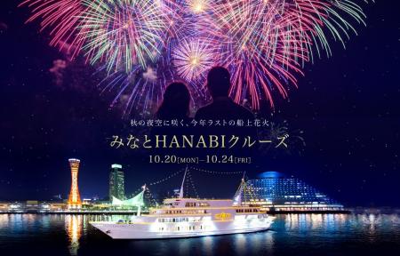 神戸港の秋の夜空を彩る「みなとHANABIクルーズ」｜20