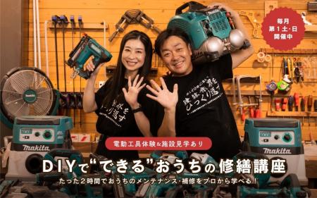暮らしの修繕は誰でもできる！『DIYで“できる”おうち