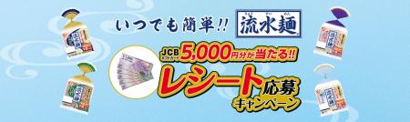 シマダヤ「流水麺」の新たな楽しみ方を提案　JCBギフ