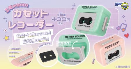 【カプセルトイ新商品】録音・再生もできちゃう！エモ