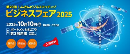 第20回 しんきんビジネスマッチング ビジネスフェア20