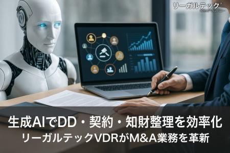 生成AIでDD・契約・知財整理を効率化──リーガルテック