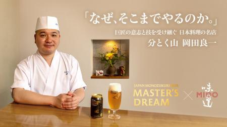 「味道 -MIDO-」、「ザ・プレミアム・モルツ マスター