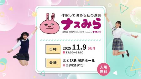 看護の魅力を伝える中高生向け無料イベント「ナスみら