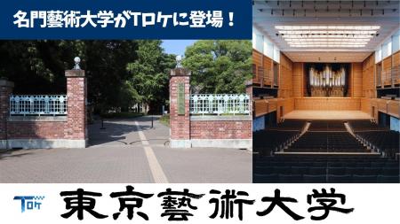 Tロケ初の大学ロケ地「東京藝術大学」登録 ‐TONICHI‐