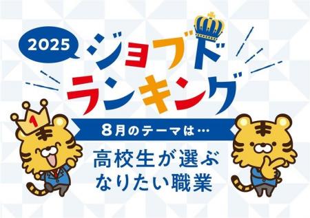 現役高校生が選ぶ、「なりたい職業ランキング」2025年