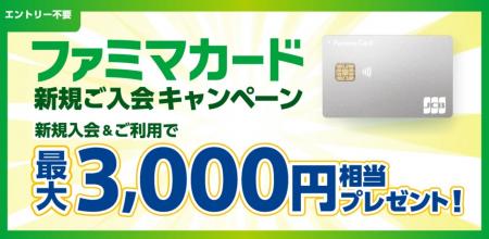 割引率最大5％「ファミマカード」新規入会を10月1日よ