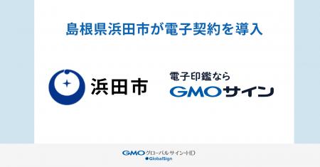県内初、島根県浜田市が電子契約サービス「GMOサイン