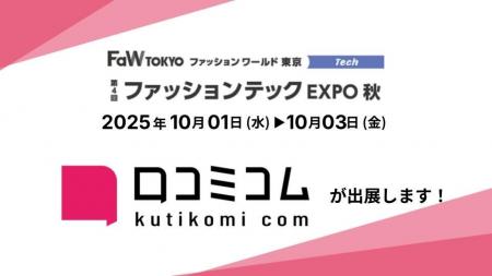 「口コミコム」がファッションテックEXPO 2025秋に出