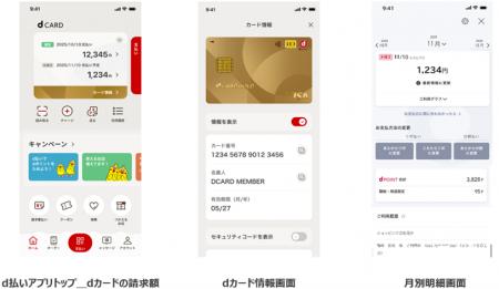 「d払い」アプリで、「dカード」のカード情報や請求額