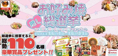 10/1投票開始!＜お好み焼専門店どんどん亭＞No.1お好