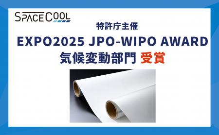 SPACECOOL、特許庁主催「EXPO2025 JPO-WIPO AWARD」気
