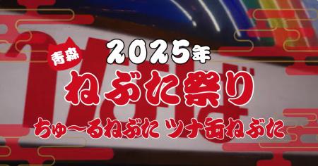 いなば食品　「青森ねぶた祭」の参加動画を公開中！