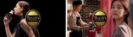 「TULLY'S COFFEE」ブランドの新作TV-CM「あ、utf-8
