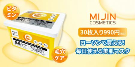 明るい肌印象へ！ローソンでMIJIN COSMETICSの大容量
