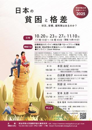 明治学院大学国際学部付属研究所、日本の貧困とutf-8