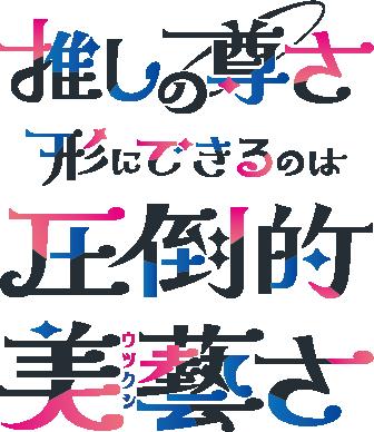 ＜和の伝統×推し活＞伊藤美藝社製版所、独自技術utf-8