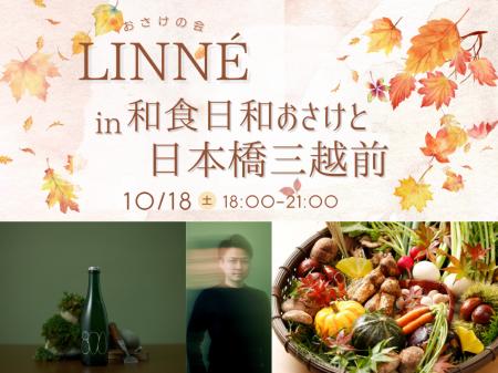 話題沸騰のクラフトサケの新鋭「LINNE」初登場！utf-8