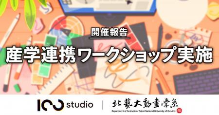 【開催報告】100studioが台北芸術大学アニメーション