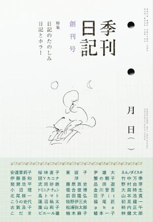 「日記」の文芸誌『季刊日記』が新創刊！