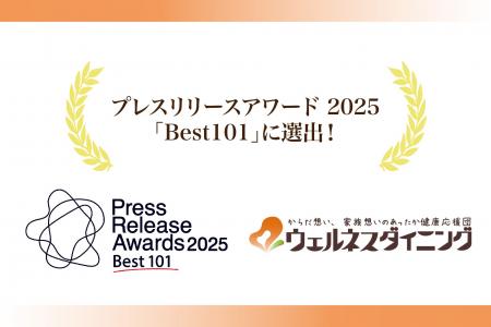 【ウェルネスダイニング】プレスリリースアワード2025