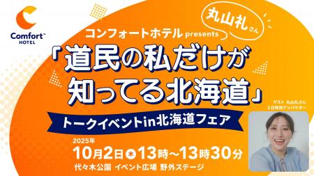 丸山礼が教える“地元民だけの北海道の楽しみ方”　代々