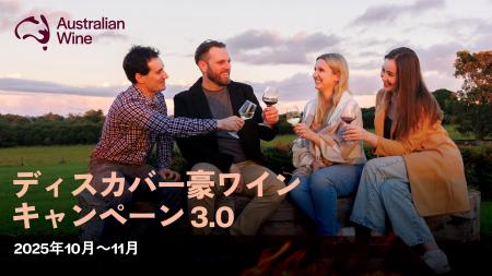 第三弾「ディスカバー豪ワイン」キャンペーンが10月・