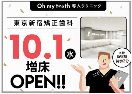 Oh my teeth導入クリニック「東京新宿矯正歯科」約2.9