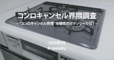【コンロキャンセル界隈調査】“脱コンロ”調理は6割弱