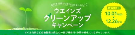 「2025ウエインズ グリーンアップキャンペーン」10月1