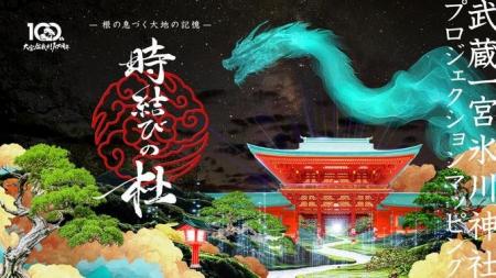 武蔵一宮氷川神社初のプロジェクションマッピング「時