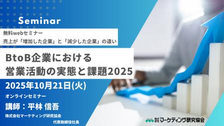BtoB企業における営業活動の実態と課題2025 オンライ
