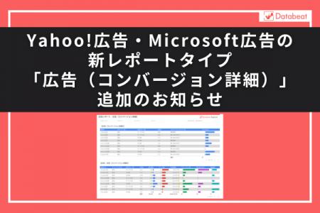 【Databeat】Yahoo!広告・Microsoft広告の新レポート