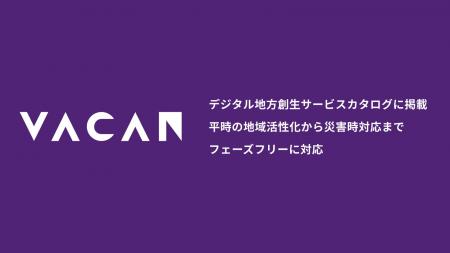 デジタル地方創生サービスカタログに4サービスが掲載 